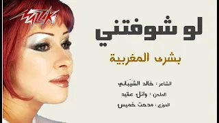 بشرى المغربية   لو شوفتني                                   دندنها
