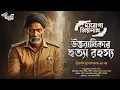 Download Lagu Daroga Priyonath | উত্তরাধিকার রহস্য !! | Eso Golpo Kori | Priyonath Mukhopadhyay | Sunday Suspense