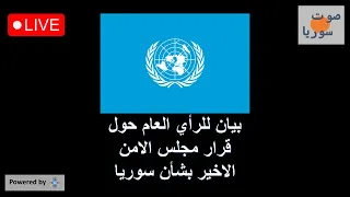 اذاعة صوت سوريا حول الفصل السابع وبيان توضيحي حول قرار الشرع 