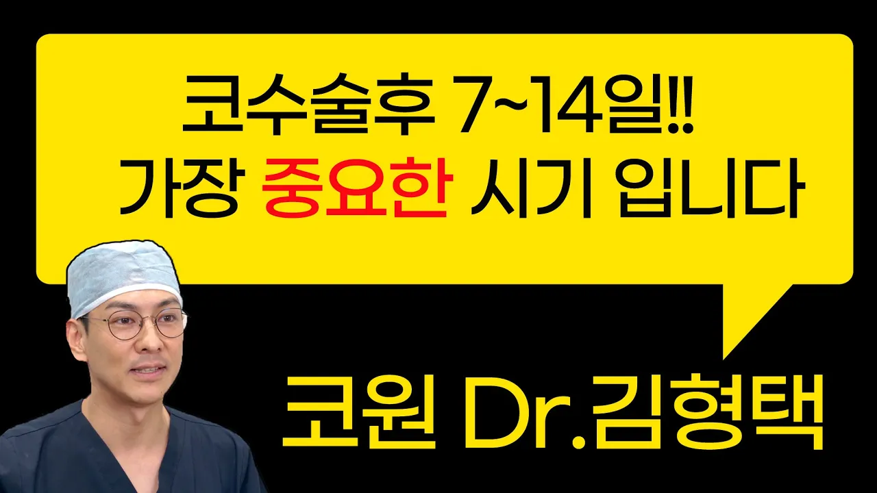 코수술후 7~14일!! 이때가 가장 중요한 시기입니다