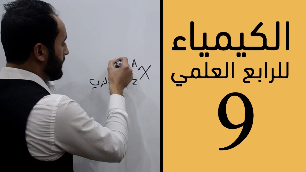 الكيمياء - للرابع العلمي - الفصل الخامس - الحلقة التاسعة 9