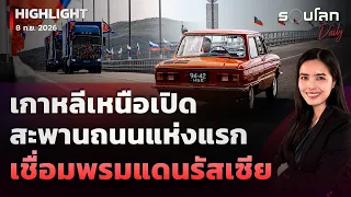 เกาหลีเหนือเปิดสะพานถนนแห่งแรกเชื่อมพรมแดนรัสเซีย | รอบโลกDaily 08/09/2026
