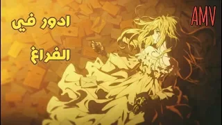 ادور في الفراغ        أغنيه فرنسية  ستجعلك تقشعر من الحزن     مترجمة عربي دندنها