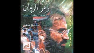                زهر الرمان   سميح شقير دندنها