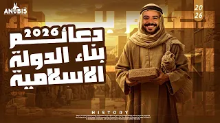 شرح الدرس الثالث دعائم بناء الدوله الاسلاميه ٢ثانوي دفعه 2026 أنوبيس التاريخ  شرح الدرس الثالث دعائم بناء الدوله الاسلاميه ٢ثانوي دفعه 2026 أنوبيس التاريخ