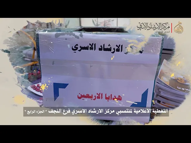 ⁣التغطية الاعلامية لمنتسبي مركز الارشاد الاسري النجف في الزيارة الاربعينية ج4