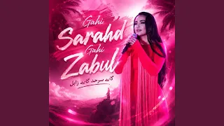                         گاے سرحد گاے زابل دندنها