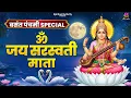 Lagu Om Jai Saraswati Mata 🙏 | Basant Panchami 2026 Special | Maa Saraswati Bhajan - Saraswati Pooja