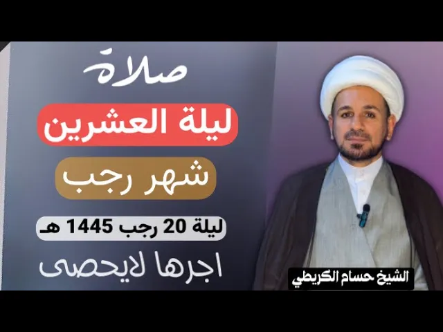 ⁣صلاة ( الليلة العشرين ) من شهر رجب الأصب 1445 هـ / لايفوتكم أجرها العظيم