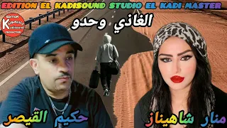 جديد حكيم القيصر مع منار شاهيناز HAKIM QAISAR ET MANAR CHAHINAZ 2025 الغاذي وحدو 