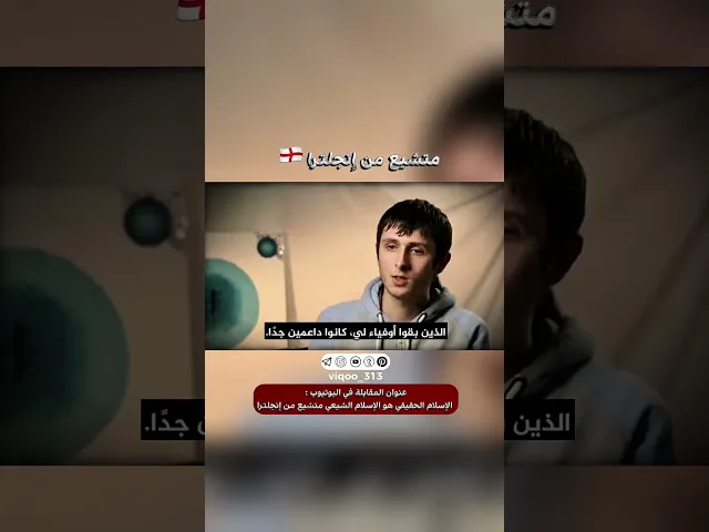 ⁣متشيع من انجلترا🏴󠁧󠁢󠁥󠁮󠁧󠁿 | #ايزدشناس #اكسبلور #shia #shiavssuni #shiaislam #england #muslim