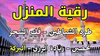 أقوى رقية شرعية للمنزل تحصين البيت من السحر والجن والشياطين وجلب الرزق معاذ صيام  أقوى رقية شرعية للمنزل تحصين البيت من السحر والجن والشياطين وجلب الرزق معاذ صيام