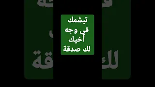 تبس مك في وجه أخيك لك صدقة 