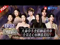 Download Lagu 【EP12燃情收官🔥】众星集结雨中唱响巅峰夜！张靓颖黄子唱跳全英文曲目！王源舞台比心梦回《难哄》！张碧晨新歌音综首唱！姚晓棠en梦幻联动“杀回”苦情歌统治区！#天赐的声音6 FULL 20250704