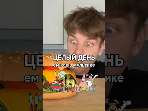 Целый День ем как в Мультике Спанчбоб 🧽🫧