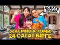 Download Lagu ЖАСМИН \u0026 ТОМИРИС 24 САҒАТ БІРГЕ @kopzhasarovy АСЕЛЬГЕ ПРААААНК😄