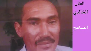 عبد المنعم الخالدي المسامح 