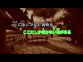 【カラオケ】ここにしか咲かない花 / コブクロ