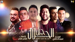 مهرجان جبل الحلال فيلو بيكا شاكوش قدورة توزيع فيجو الدخلاوي 2020 4k Video  مهرجان جبل الحلال فيلو بيكا شاكوش قدورة توزيع فيجو الدخلاوي 2020 4k Video