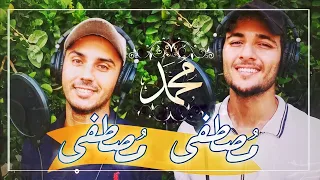 مصطفى مصطفى ﷺ  بهاء الشوربجي وإسلام الغنام                   دندنها