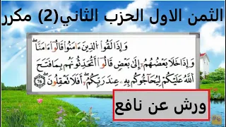 الثمن الاول 1 من الحزب الثاني برواية ورش مكرر لتثبيت الحفظ مصحف التجويد الملون 
