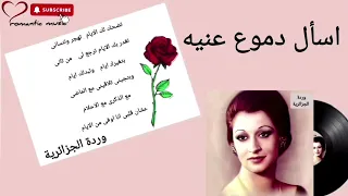 وردة الجزائرية   اسأل دموع عنيه         دندنها