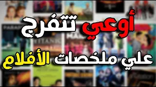 متتفرجش علي ملخصات الافلام خطر ملخصات الأفلام علي عقول الشباب 