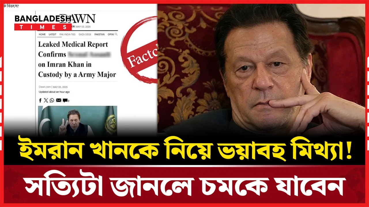 ইমরান খানের নামে অপপ্রচার: ডনের লোগো ব্যবহার করে ভুয়া খবর