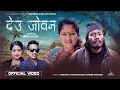 Download Lagu Deu Joban • Basanta Thapa • Shantishree Pariyar • Anita Basnet • Ekindra Sarashankar • New Song 2082