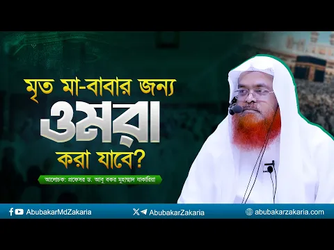 মৃত মা-বাবার জন্য ওমরা করা যাবে? প্রফেসর ড. আবু বকর মুহাম্মাদ যাকারিয়া
