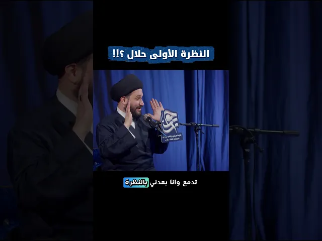 ⁣النظرة الأولى حلال ؟!#صادق_المروج #سيد_صادق_المروج