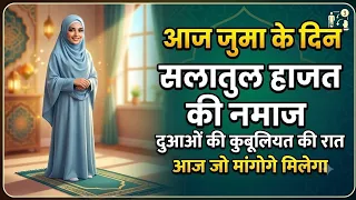 जुमा के दिन सलातुल हाजत नमाज | salatul hajat namaz ka tarika hindi | namaz e hajat | juma ki namaz