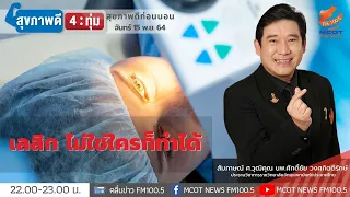 การทําเลสิกช่วยแก้ปัญหาสายตาสั้นและสายตายาวได้ไหม