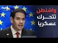 Download Lagu بشأن التسليح.. روبيو يقترح خطوة نارية لأوروبا