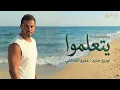 Amr Diab - Yetalemo | Instrumental | عمرو دياب - يتعلموا ( موسيقى )