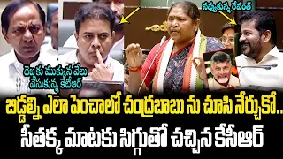 సిగ్గుతో చచ్చిపోయిన కేటీఆర్ Minister Seethakka Aggressive Comments on KCR in Assembly | KTR |Revanth