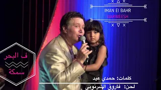 من أجمل الحفلات      إيمان البحر درويش دندنها