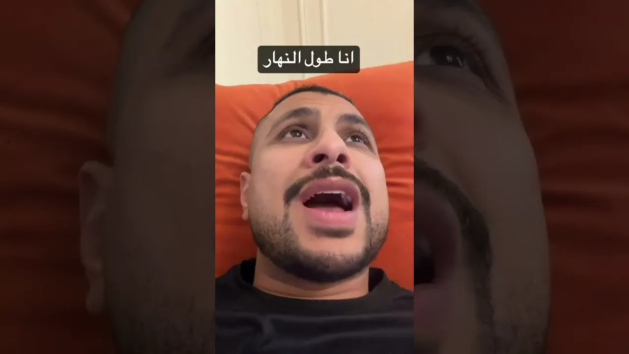 انا طول النهار