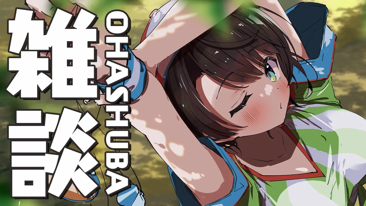 【#生スバル】おはすば！：FREE TALK【ホロライブ/大空スバル】