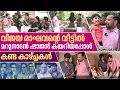 Download Lagu വിജയ രാഘവന്റെ വീട്ടിൽ മറുനാടൻ ചെന്നപ്പോൾ കണ്ടത് I Vijayaraghavan house  I Nerum Neriyum Episode- 18
