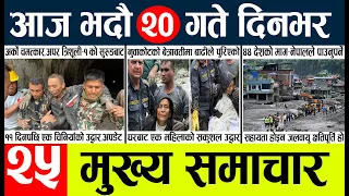 Today news🔴nepali news | aaja ka mukhya samachar, nepali samachar live | vadau 20 gate 2083