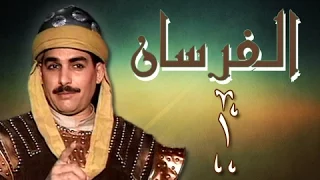 الفرسان الحلقة 01 من 43  الفرسان الحلقة 01 من 43