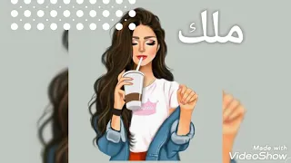 اسم ملك علي اغنيه    حسب الطلب دندنها