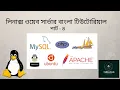Install PHP Create First PHP Website Part - 4 Linux Web Server Bangla Tutorial