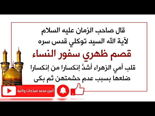⁣قال صاحب الزمان قصم ظهري سفور النساء وقلب أمي فاطمة أشد إنكسارا من انكسار ضلعها بسبب عدم حشمتهن وبكى