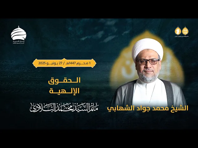 ⁣مأتم السيد محمد البلادي | الشيخ محمد جواد الشهابي | الحقوق الإلهية | الجمعة 27 يونيو 2025