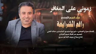 زموني على المغافر رافع الشرايعه2025 