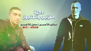 دحية المتجوز والعزابي سالم الأعسم ومعين   دحه جديد      دندنها