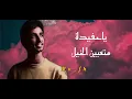 ساد غيم ولاح برق وطاح دمع وسال وادي _لاحياة لمن تنادي ~توسيع الستيرويو #فهد_بن_فصلا #2026 