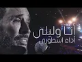 Lagu فيديو جديد | القيصر كاظم الساهر - الرائعة الخالدة أنا وليلى ، أداء اسطوري حفلة بيروت 2024 جودة عالية